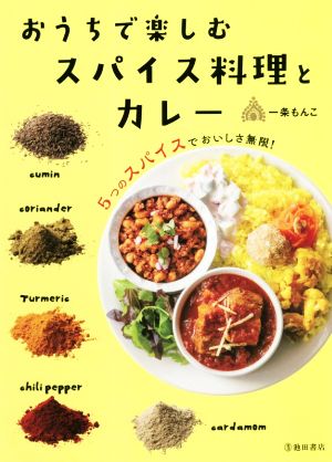 おうちで楽しむスパイス料理とカレー 5つのスパイスでおいしさ無限！