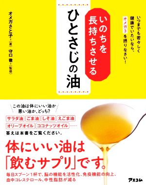 いのちを長持ちさせるひとさじの油 いつまでも若々しく健康でいたいなら、オメガ3を摂りなさい！