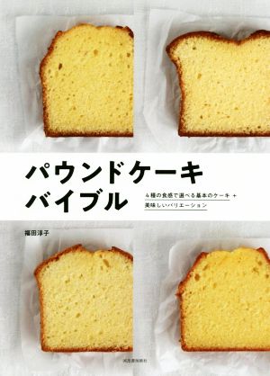 パウンドケーキバイブル 新装版 4種の食感で選べる基本のケーキ+美味しいバリエーション