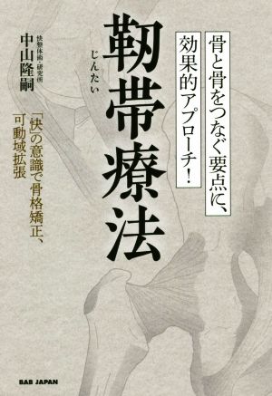 骨と骨をつなぐ要点に、効果的アプローチ！靭帯療法 「快」の意識で骨格矯正、可動域拡張