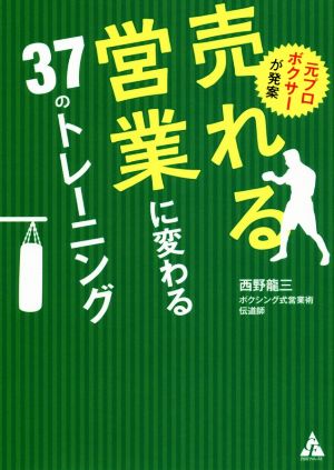 元プロボクサーが発案 売れる営業に変わる37のトレーニング