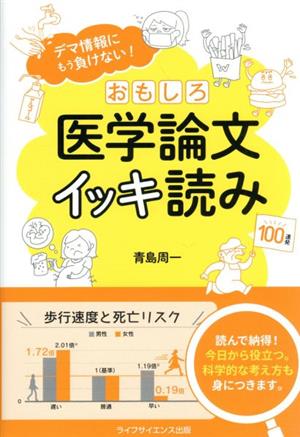 おもしろ医学論文イッキ読み デマ情報にもう負けない！