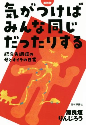 気がつけばみんな同じだったりする 新装版 統合失調症の母とオイラの日常