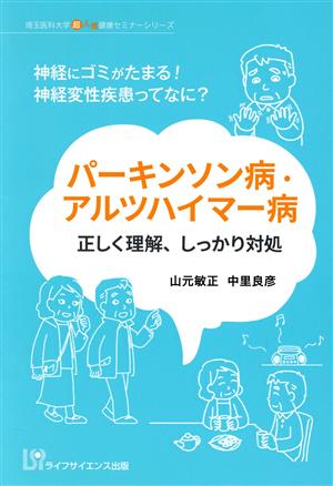 パーキンソン病・アルツハイマー病 正しく理解、しっかり対処 神経にゴミがたまる！神経変性疾患ってなに？ 埼玉医科大学超人気健康セミナーシリーズ