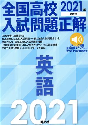 全国高校入試問題正解 英語(2021年受験用)