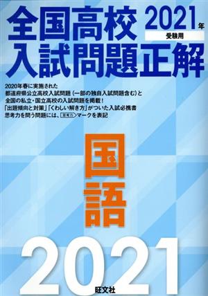 全国高校入試問題正解 国語(2021年受験用)