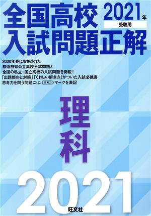 全国高校入試問題正解 理科(2021年受験用)