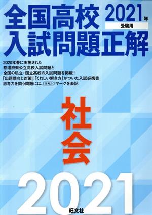 全国高校入試問題正解 社会(2021年受験用)