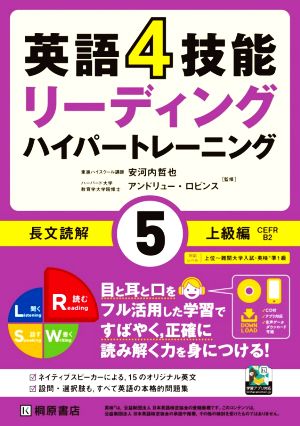 英語4技能ハイパートレーニング長文読解(5) リーディング 上級編