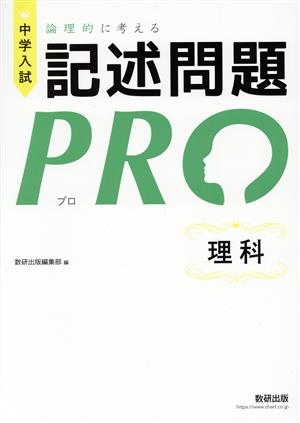 中学入試 論理的に考える記述問題PRO 理科