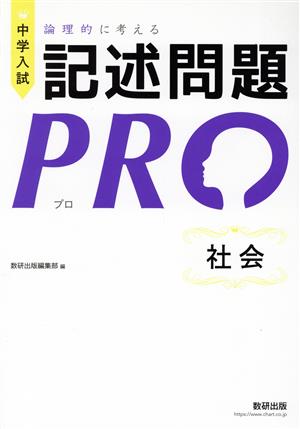 中学入試 論理的に考える記述問題PRO 社会