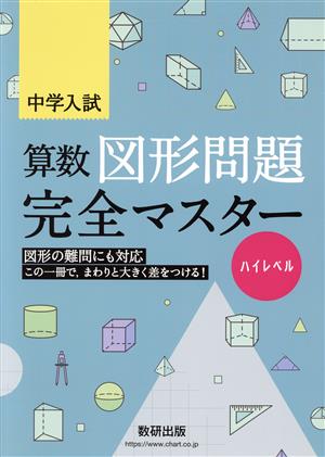 中学入試 算数図形問題完全マスター ハイレベル