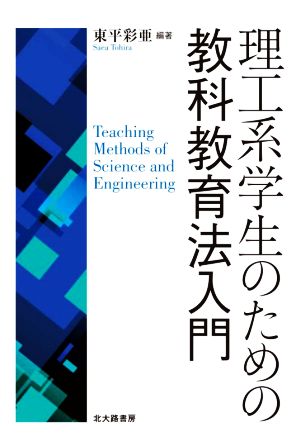 理工系学生のための教科教育法入門