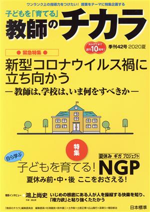 子どもを「育てる」教師のチカラ(42号) 緊急特集 新型コロナウイルス禍に立ち向かう ―教師は、学校は、いま何をすべきか―