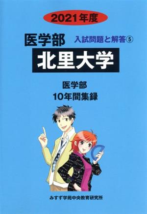 北里大学 医学部(2021年度) 10年間集録 医学部 入試問題と解答5