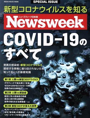 COVID-19のすべて MEDIA HOUSE MOOK ニューズウィーク日本版SP