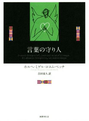 言葉の守り人新しいマヤの文学