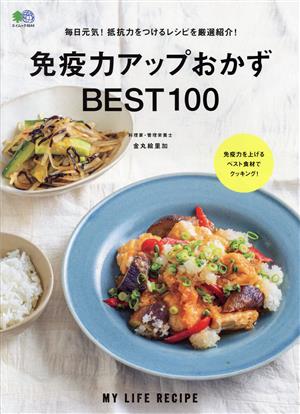 免疫力アップおかずBEST100 エイムック