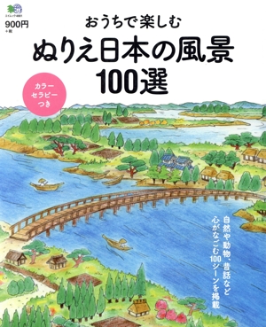 おうちで楽しむ ぬりえ日本の風景100選 カラーセラピーつき エイムック