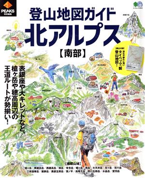 登山地図ガイド 北アルプス【南部】 エイムック