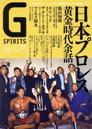 G SPIRITS(Vol.56) 特集 日本プロレス黄金時代余話 タツミムック