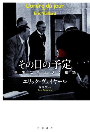 その日の予定 事実にもとづく物語