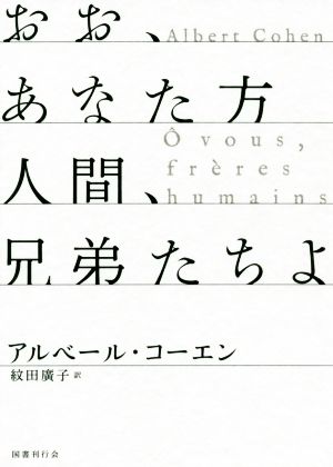 おお、あなた方人間、兄弟たちよ