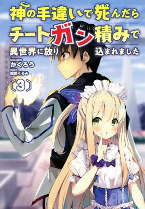 神の手違いで死んだらチートガン積みで異世界に放り込まれました(3) オルギスノベル