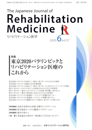 The Japanese Journal of Rehabilitation Medicine リハビリーテーション医学(2020.6 vol.57) 月刊誌