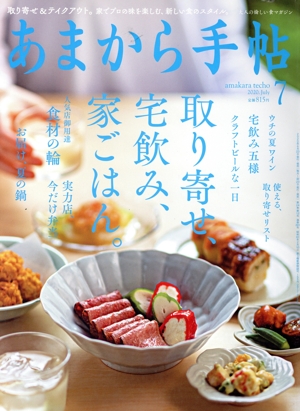 あまから手帖(2020年7月号) 月刊誌