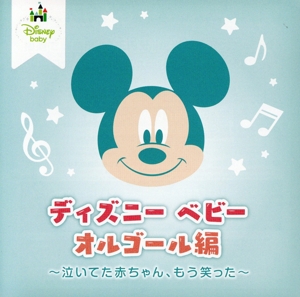 ディズニー ベビー オルゴール編 ～泣いてた赤ちゃん、もう笑った～