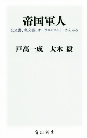 帝国軍人 公文書、私文書、オーラルヒストリーからみる 角川新書