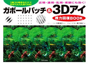 ガボールパッチ&3Dアイ視力回復BOOK1日30秒見るだけで目がんぐん良くなる！ 近視・遠視・乱視・老眼にも効く！