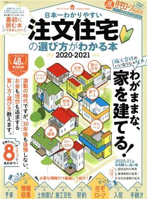 日本一わかりやすい注文住宅の選び方がわかる本 100%ムックシリーズ