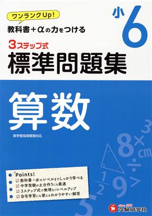 3ステップ式 標準問題集 小6 算数 ワンランクUP！教科書+αの力をつける