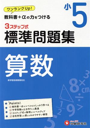 3ステップ式 標準問題集 小5 算数 ワンランクUP！教科書+αの力をつける