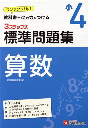 3ステップ式 標準問題集 小4 算数 ワンランクUP！教科書+αの力をつける