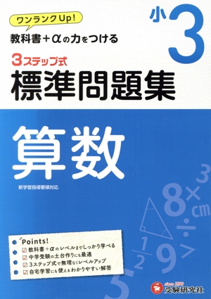 3ステップ式 標準問題集 小3 算数 ワンランクUP！教科書+αの力をつける