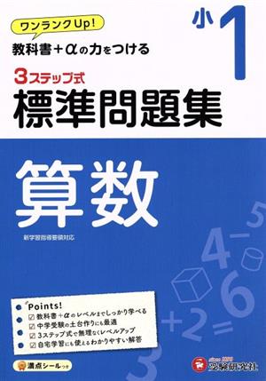 3ステップ式 標準問題集 小1 算数 ワンランクUP！教科書+αの力をつける