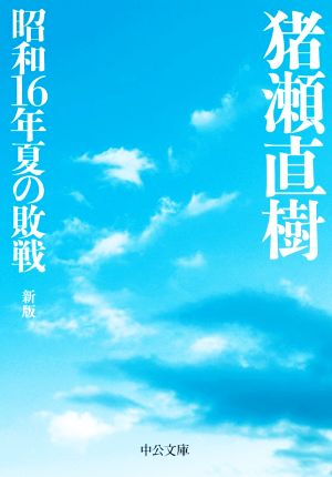 昭和16年夏の敗戦 新版 中公文庫