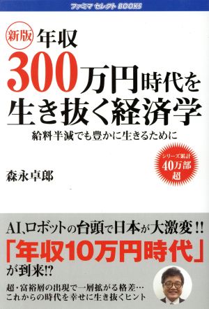 年収300万円時代を生き抜く経済学 新版 給料半減でも豊かに生きるために