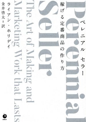 ペレニアル セラー 稼げる定番商品の作り方