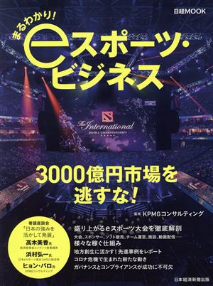 まるわかり！eスポーツ・ビジネス 日経MOOK