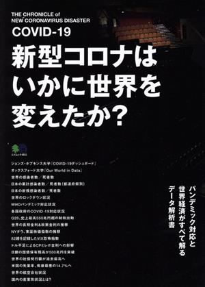 新型コロナはいかに世界を変えたか？ エイムック