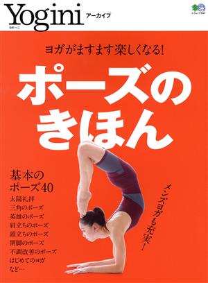 ポーズのきほん ヨガがますます楽しくなる！ エイムック Yoginiアーカイブ