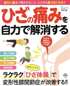 ひざの痛みを自力で解消する 長引く痛みで動かさないと、たちまち歩けなる!! 扶桑社ムック