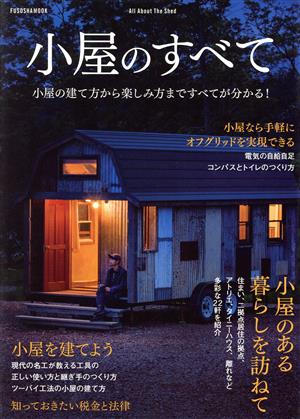 小屋のすべて 小屋の建て方から楽しみ方まですべてが分かる！ 扶桑社ムック