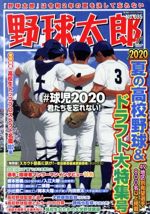 野球太郎(No.035) 2020夏の高校野球&ドラフト大特集号 廣済堂ベストムック