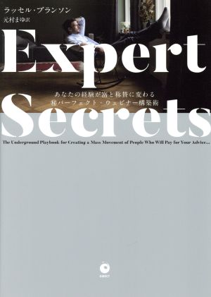 Expert Secrets エキスパート・シークレットあなたの経験が富と称賛に変わる マル秘パーフェクト・ウェビナー構築術