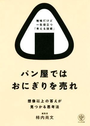 パン屋ではおにぎりを売れ 想像以上の答えが見つかる思考法